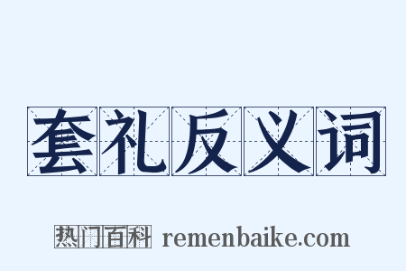 套礼反义词是什么意思的图片